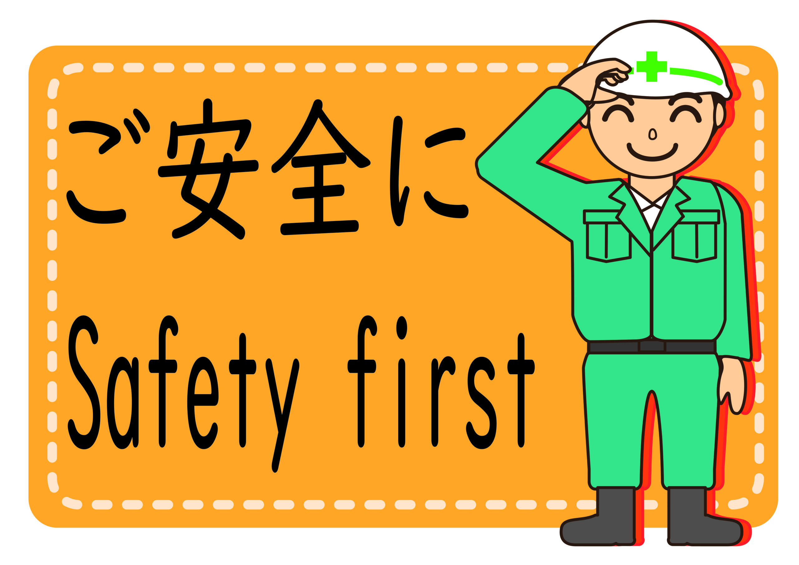 「今日も一日ご安全に」のイメージ画像