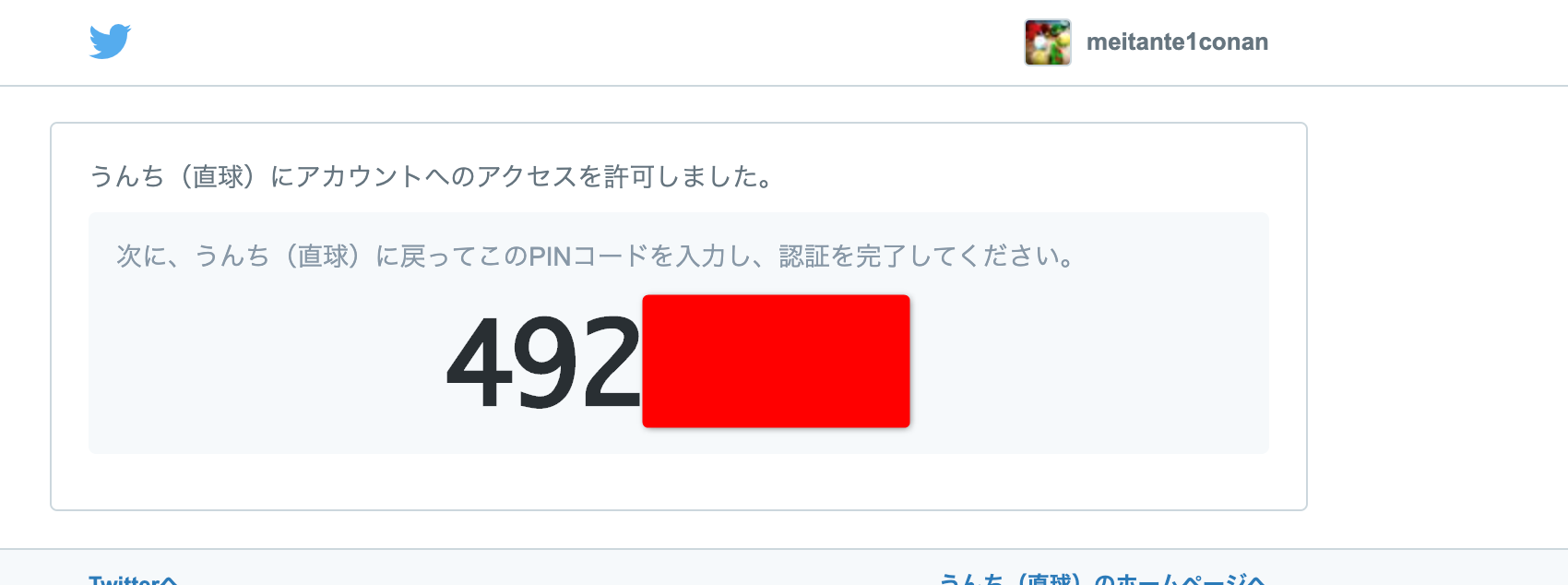 Twitter OAuth認証画面でPINコードが表示されている画面