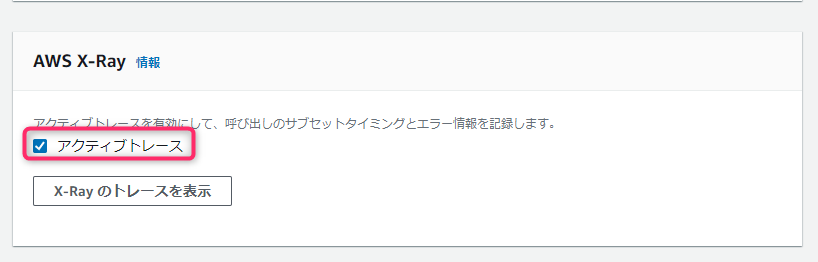 LambdaコンソールでX-Rayトレーシングを有効化するチェックボックス