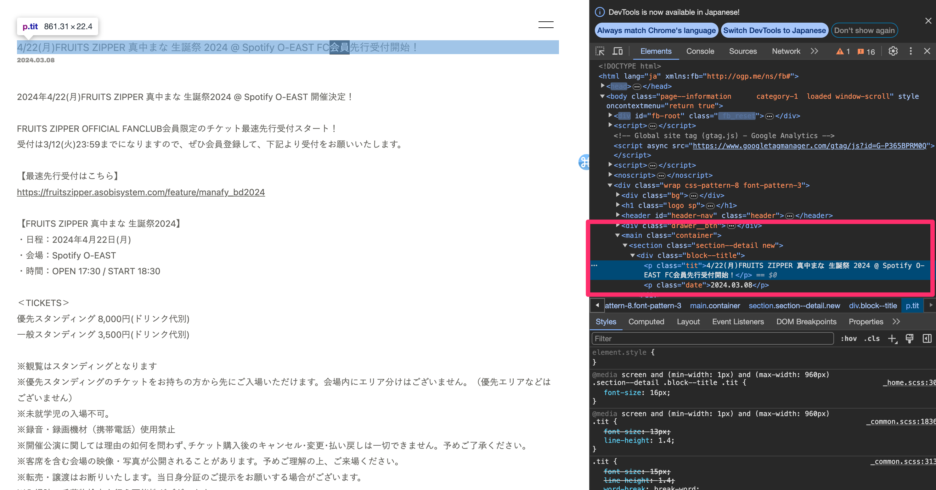 FRUITS ZIPPER公式サイトのInformation欄のHTML要素構造を確認している画面