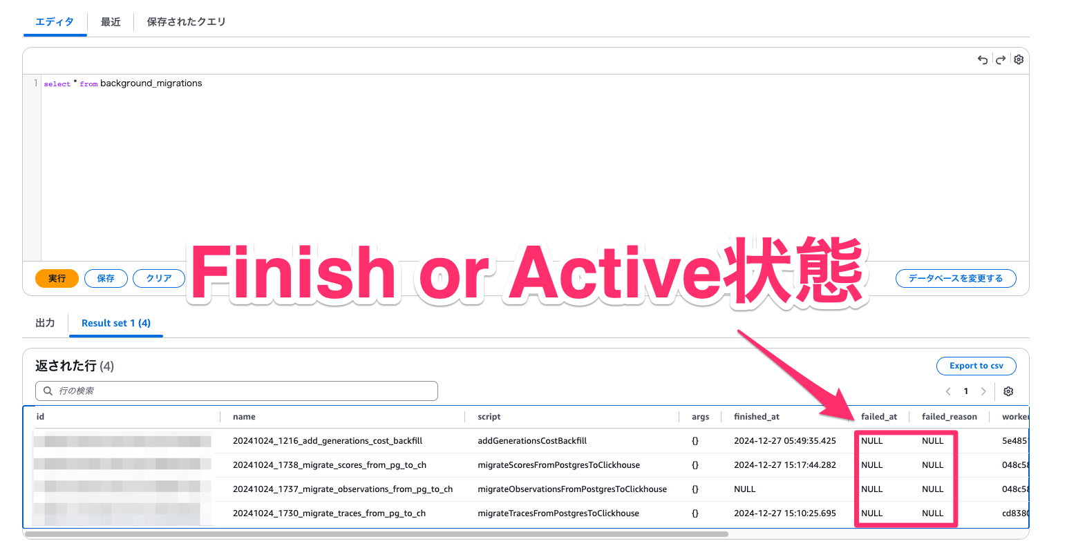PostgreSQLのbackground_migrationsテーブルでstatusがSuccess/Activeのレコード一覧