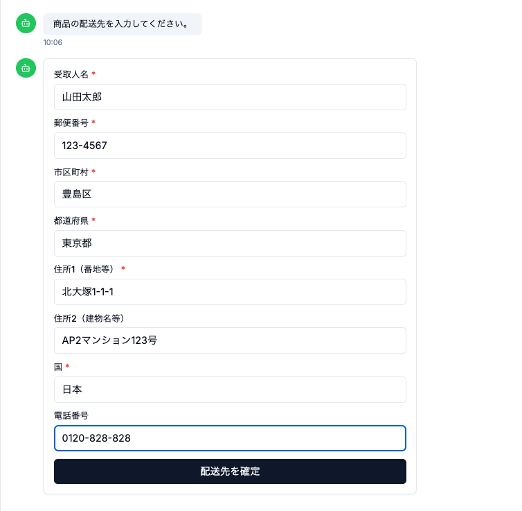 配送先住所を確定するチャット画面