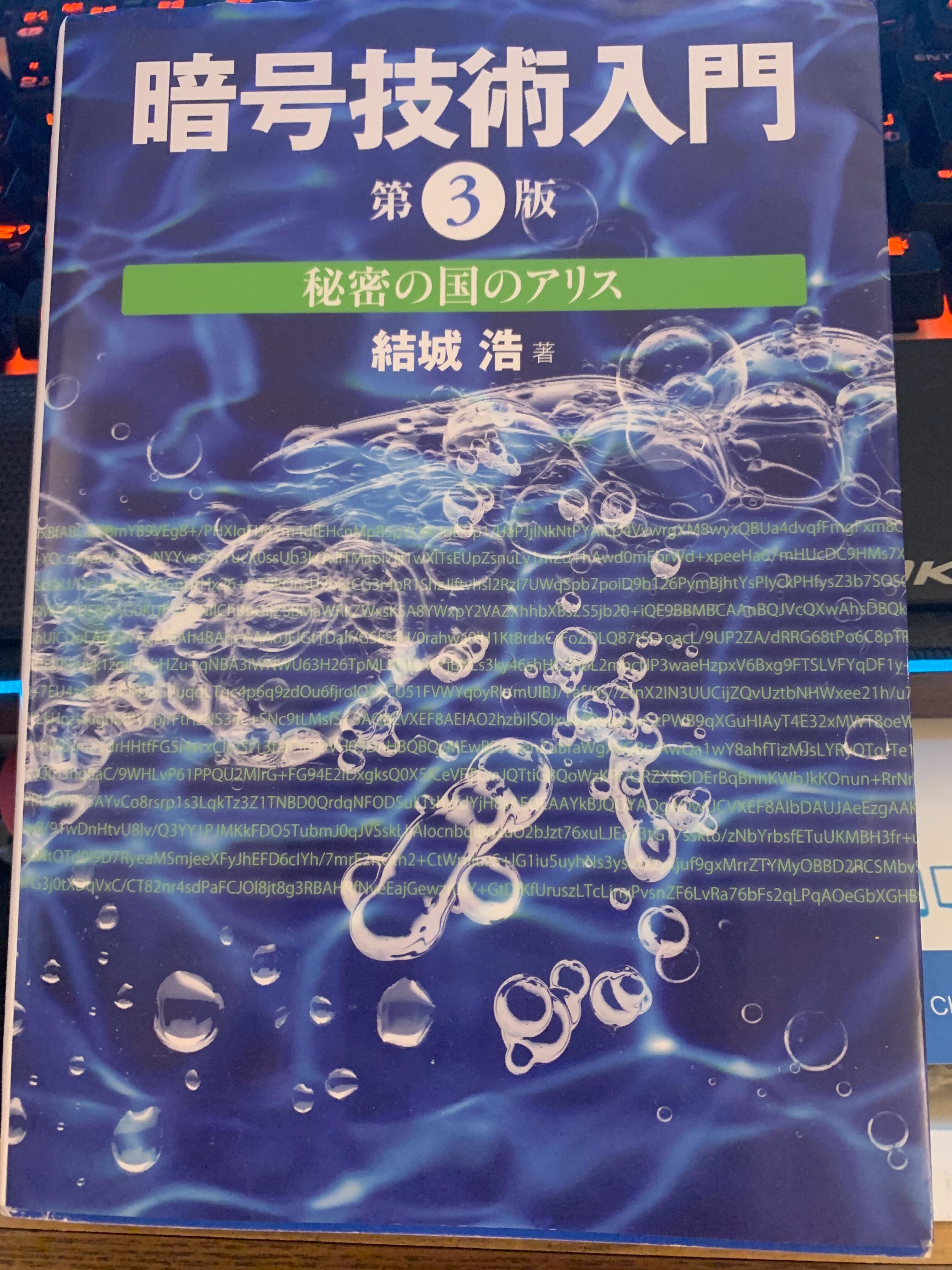 暗号技術入門 第3版 秘密の国のアリスの書籍表紙