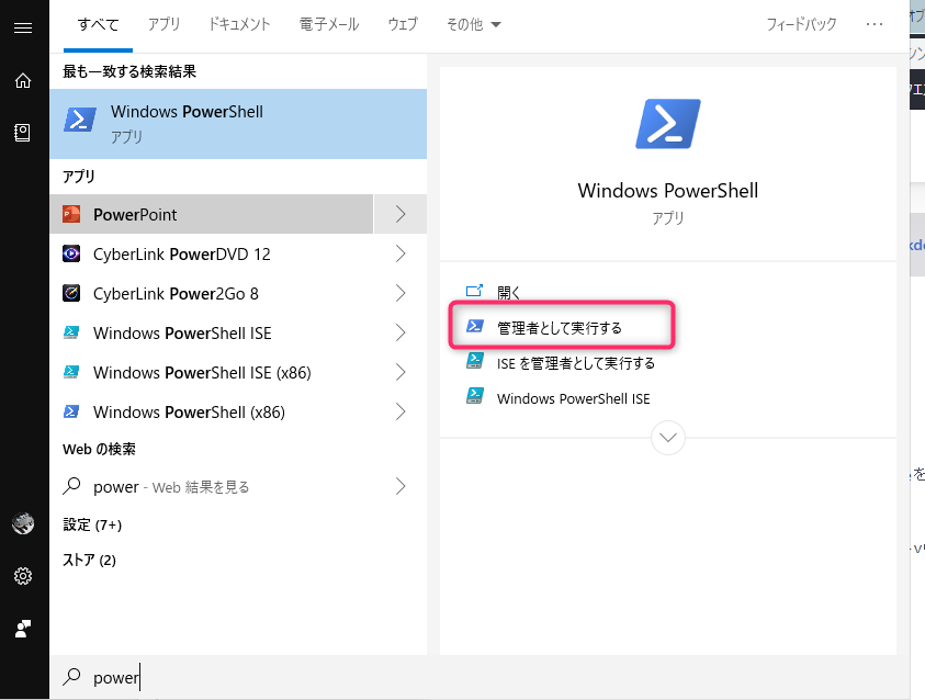 PowerShellを管理者モードで起動した画面