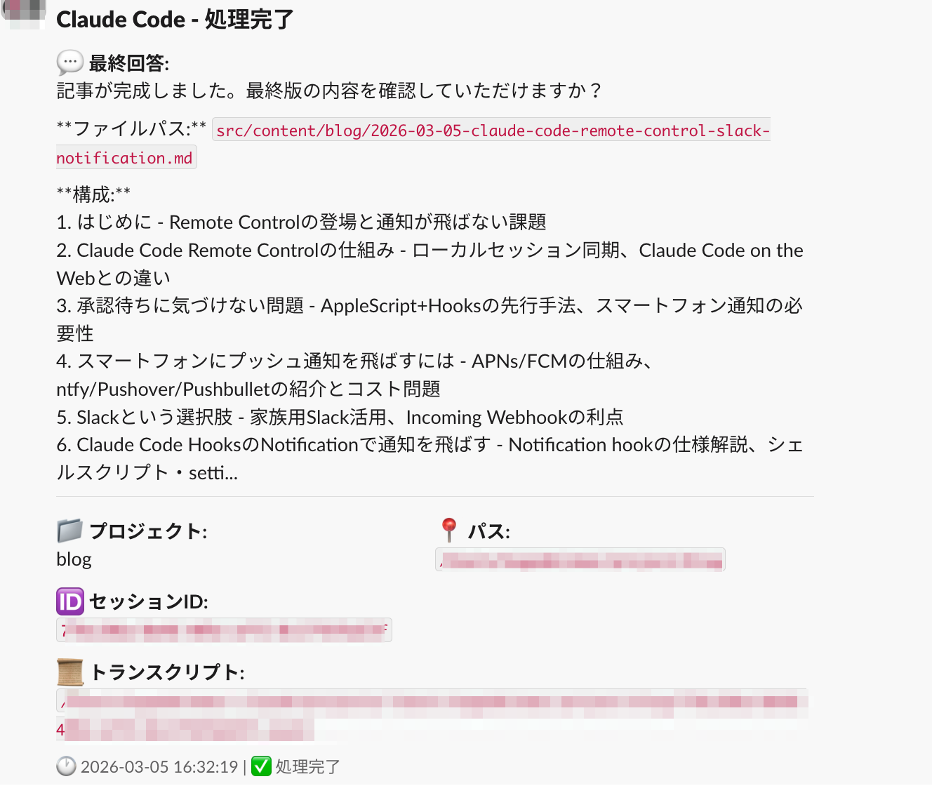 Slackに処理完了の通知が表示されている画面