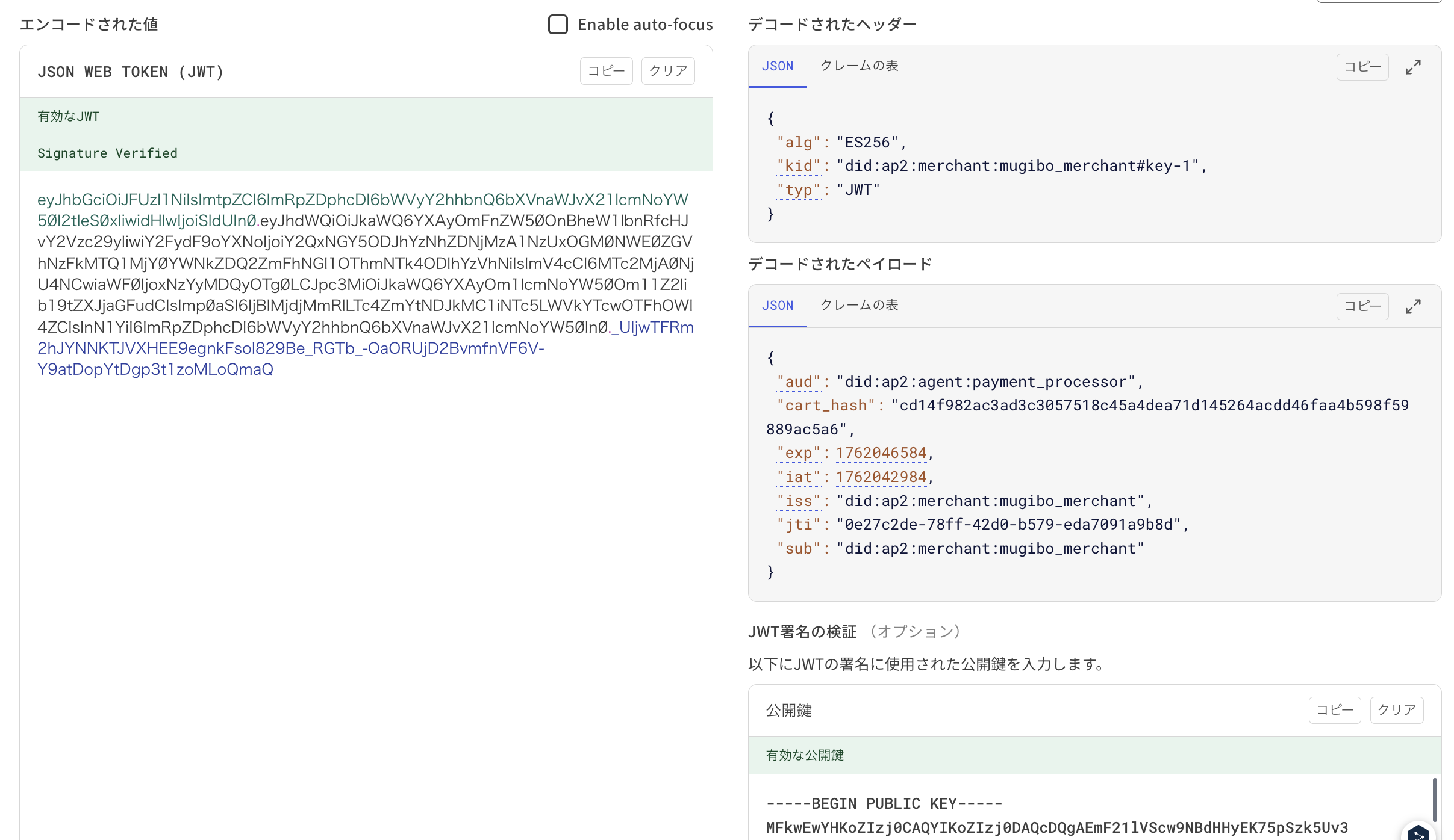 jwt.ioでCart Mandateのmerchant_authorizationを検証した結果