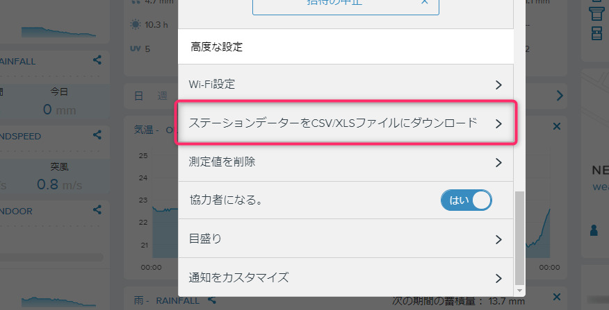 NetatmoのCSVエクスポート機能の画面
