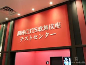 銀座CBTS歌舞伎座テストセンターの外観