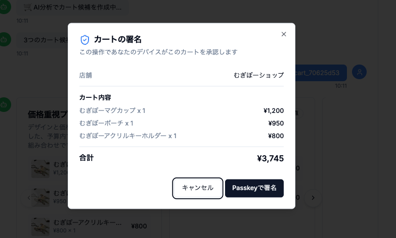 SSEイベントsignature_requestでCart Mandate確認をユーザーに求める画面