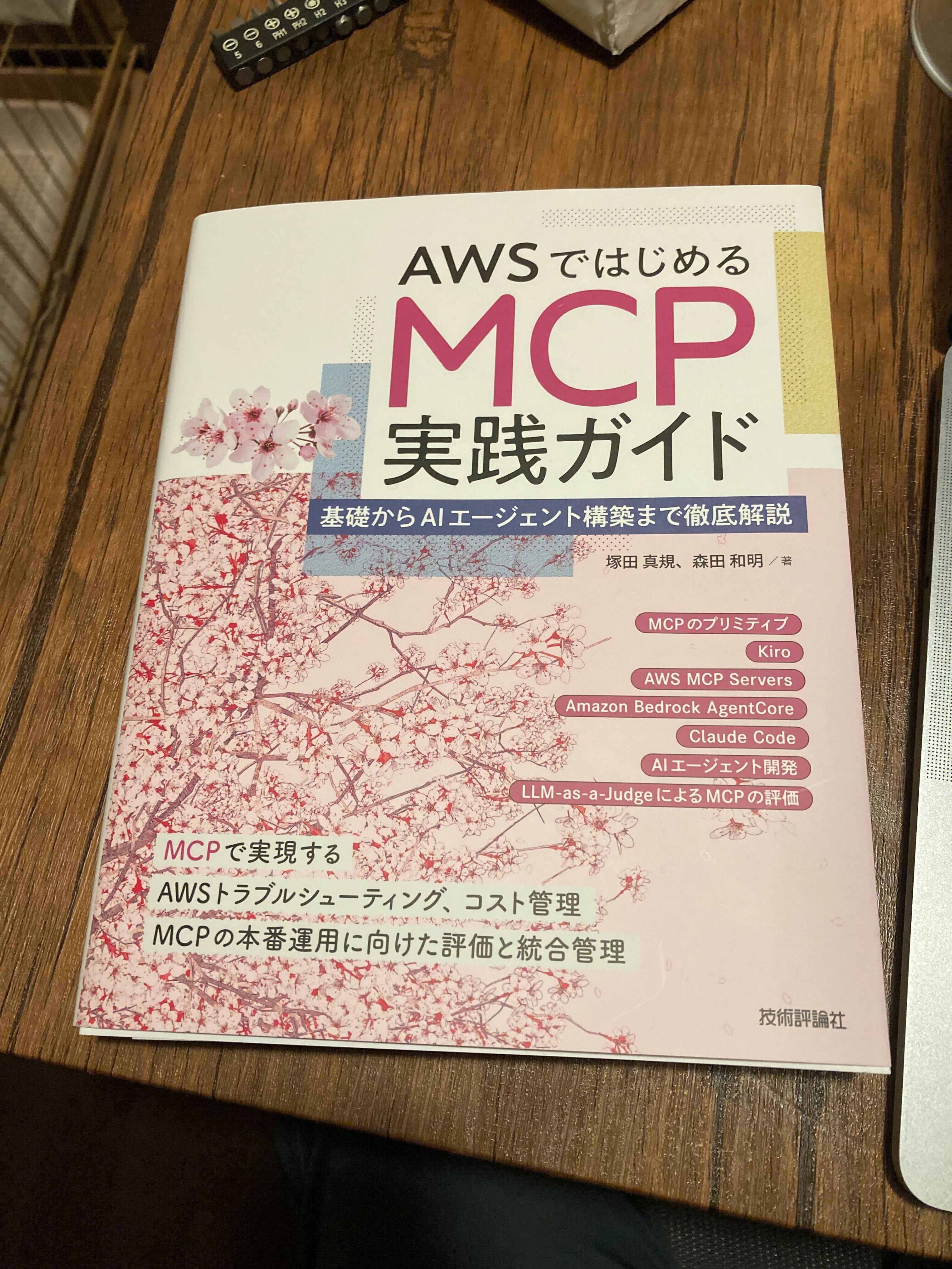 AWSではじめるMCP実践ガイドの書籍表紙