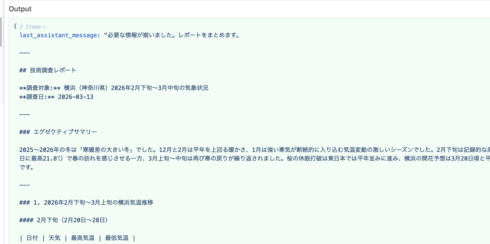 並列で動く別のサブエージェントが気象状況をまとめた結果のLangfuse画面