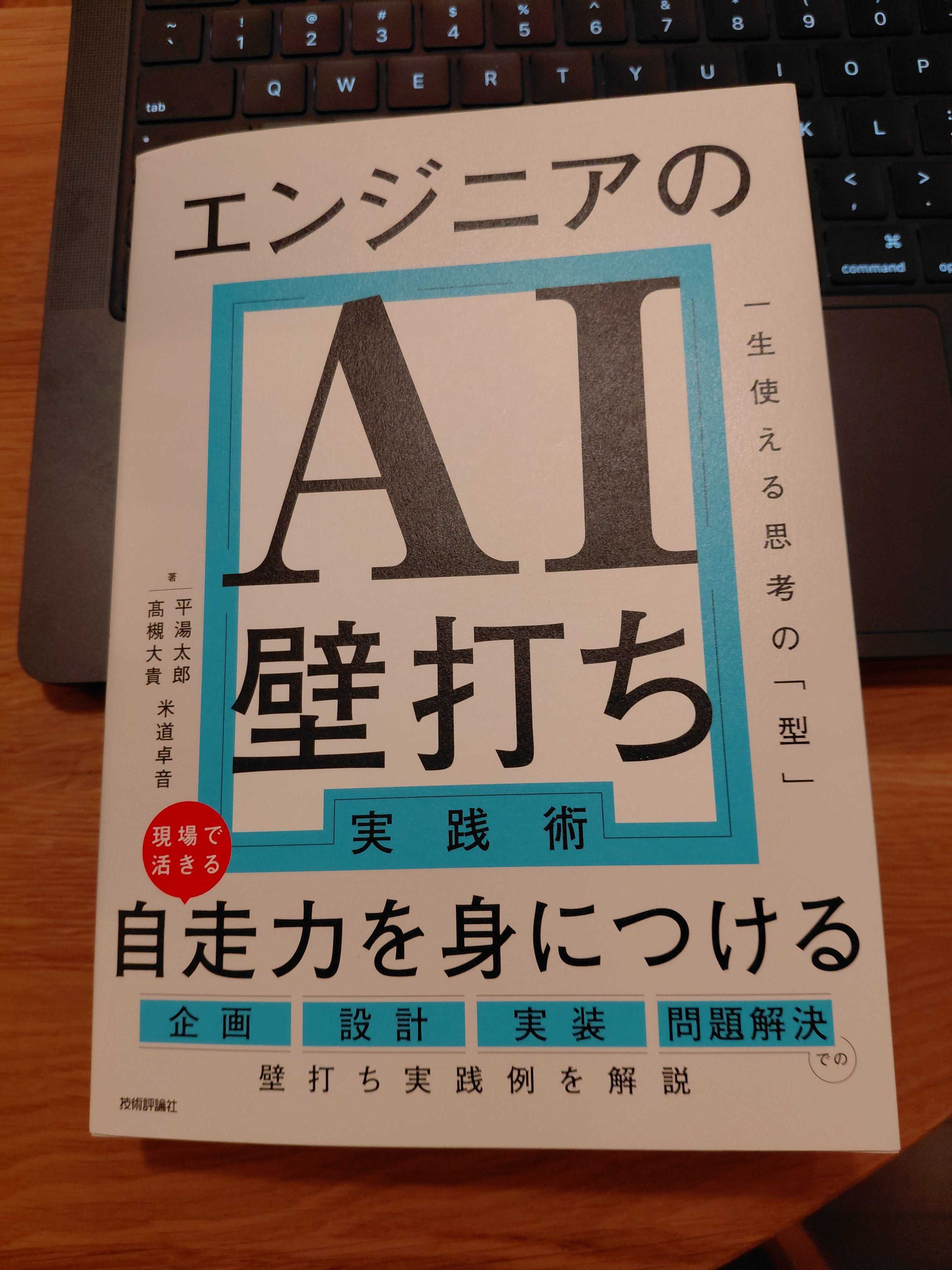 『エンジニアのAI壁打ち実践術』の書影