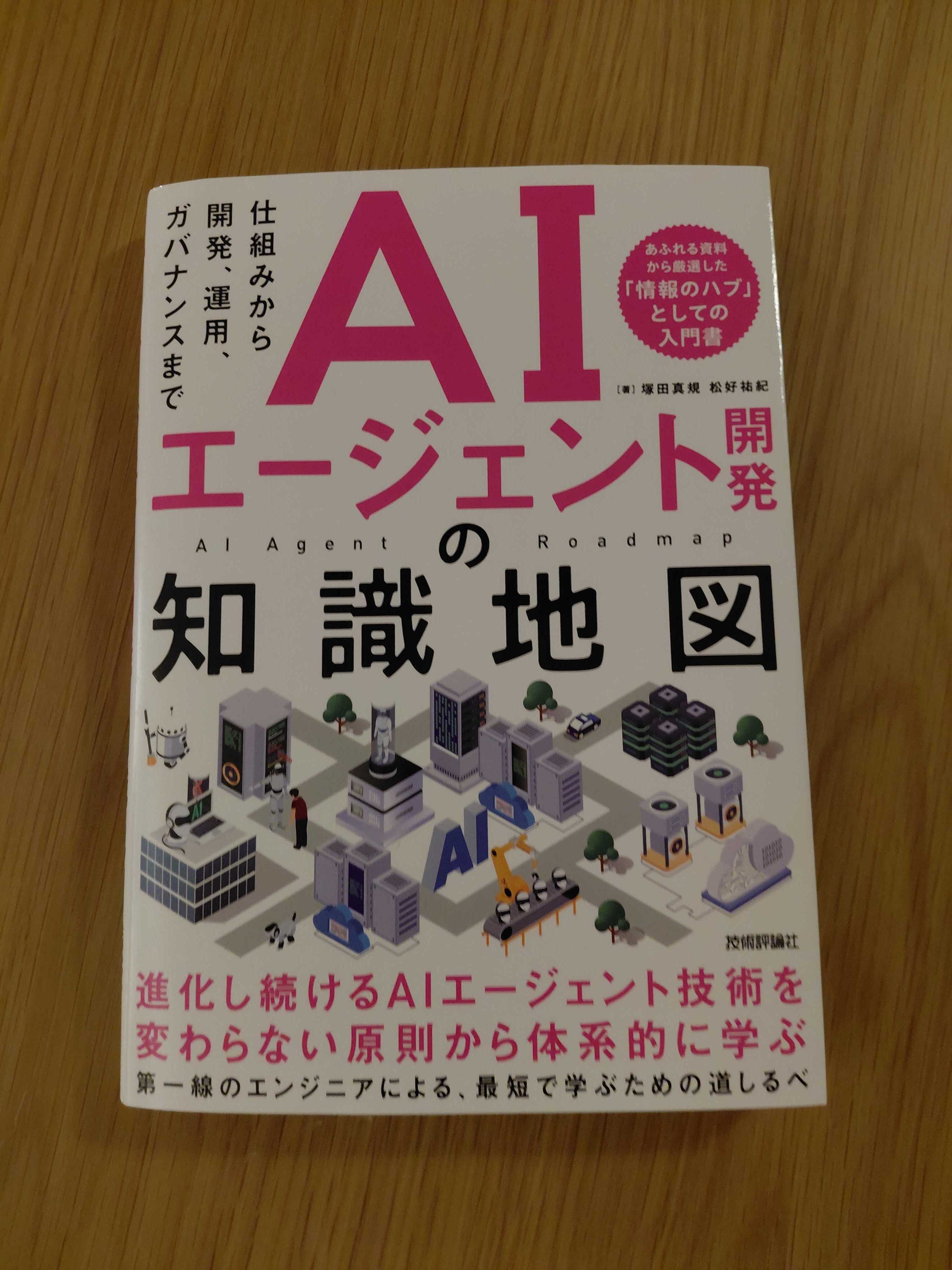 『AIエージェント開発の知識地図』の書影