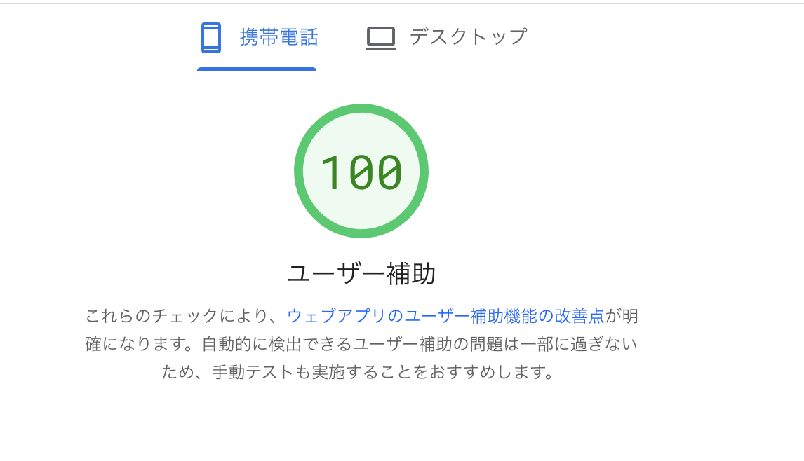 Lighthouseでアクセシビリティ100点を達成したスコア画面