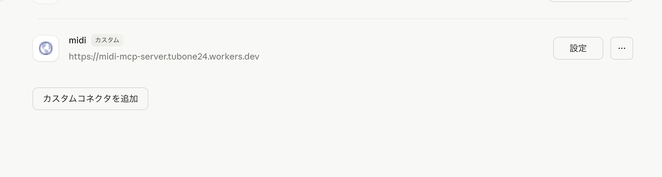 claude.aiのコネクタからリモートMCPサーバーのアドレスを追加するだけ