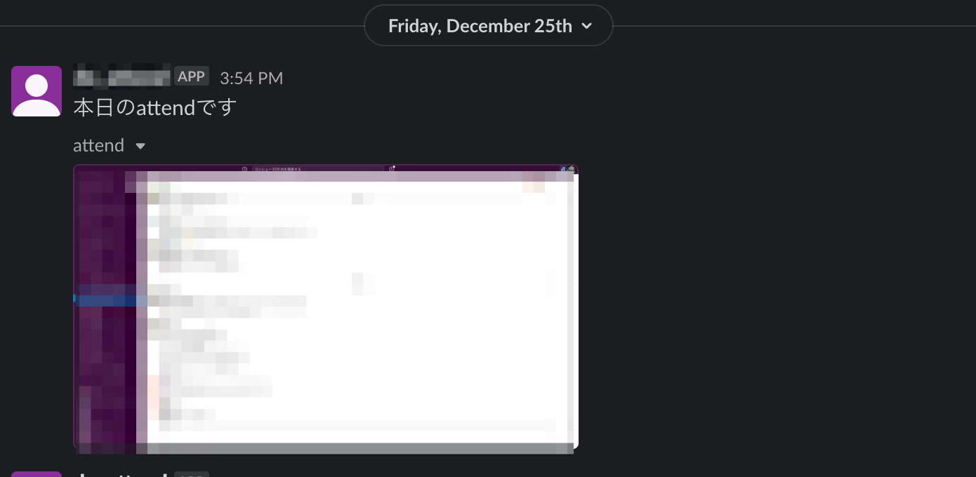 Slackにスクリーンショットが投稿された画面(モザイク処理済み)