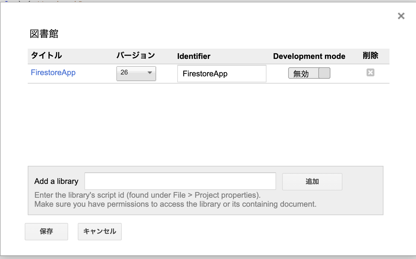 GASのリソース画面でFirestoreAppライブラリを追加する設定画面