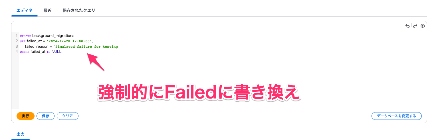 SQLでstatusをFailedに変更した後のbackground_migrationsテーブル