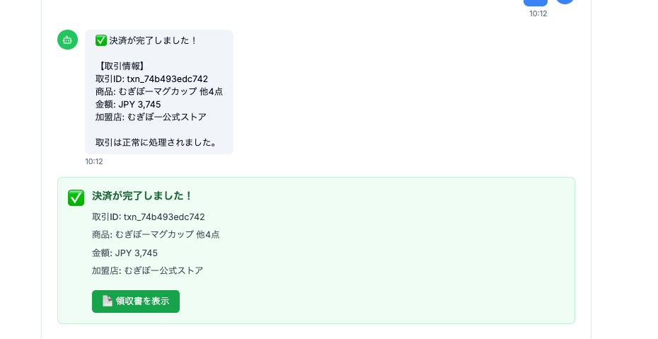 すべての処理が完了しレシートがユーザーに提示された画面