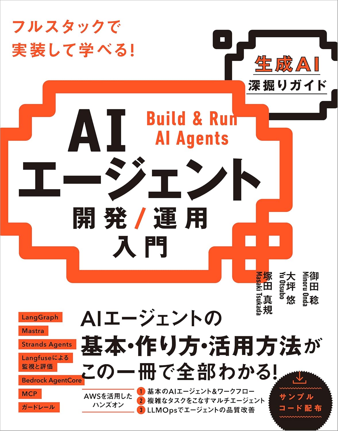 AIエージェント開発/運用入門 書影
