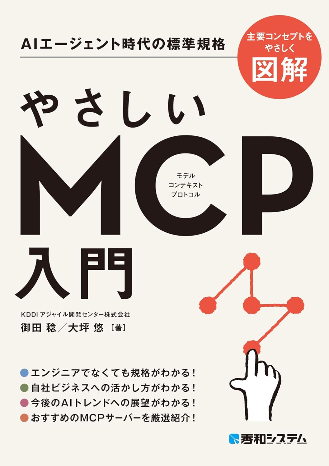 やさしいMCP入門 書影