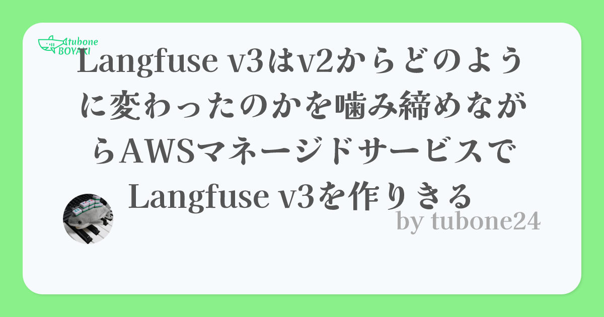 Langfuse v3はv2からどのように変わったのかを噛み締めながらAWSマネージドサービスでLangfuse v3を作りきる ...