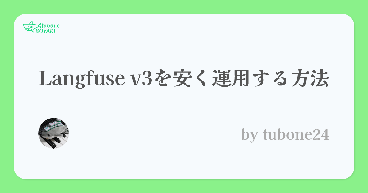 Langfuse v3を安く運用する方法 | tubone BOYAKI